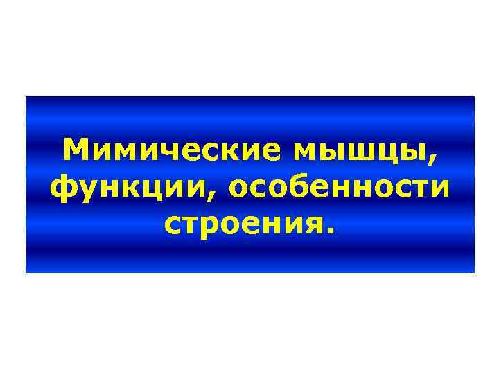 Мимические мышцы, функции, особенности строения. 