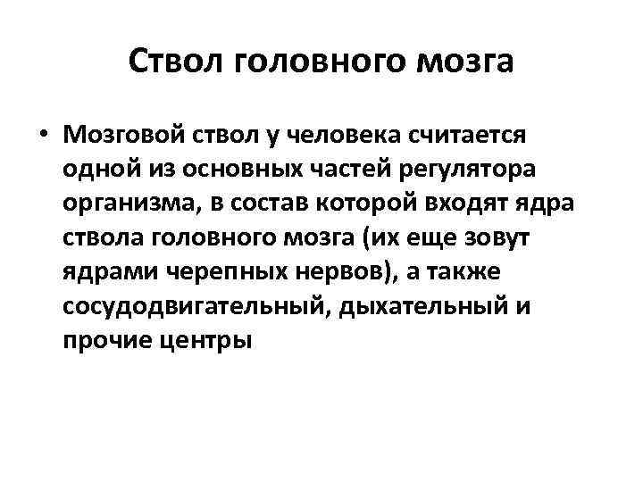 Ствол головного мозга • Мозговой ствол у человека считается одной из основных частей регулятора