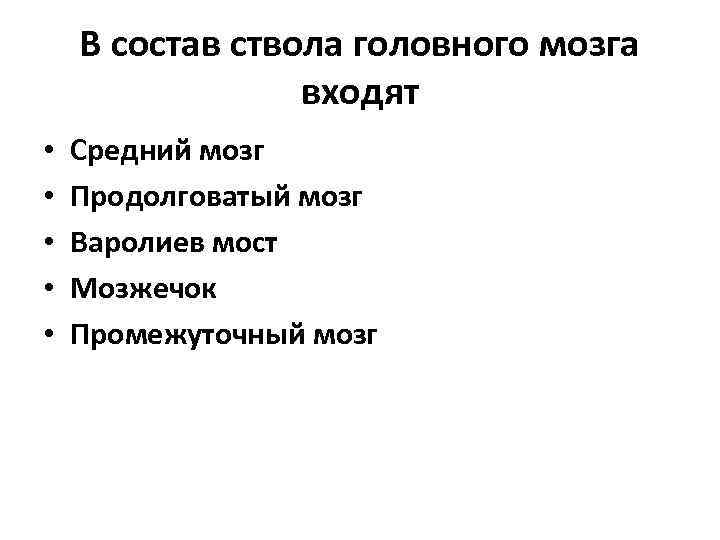 В состав ствола головного мозга входят • • • Средний мозг Продолговатый мозг Варолиев
