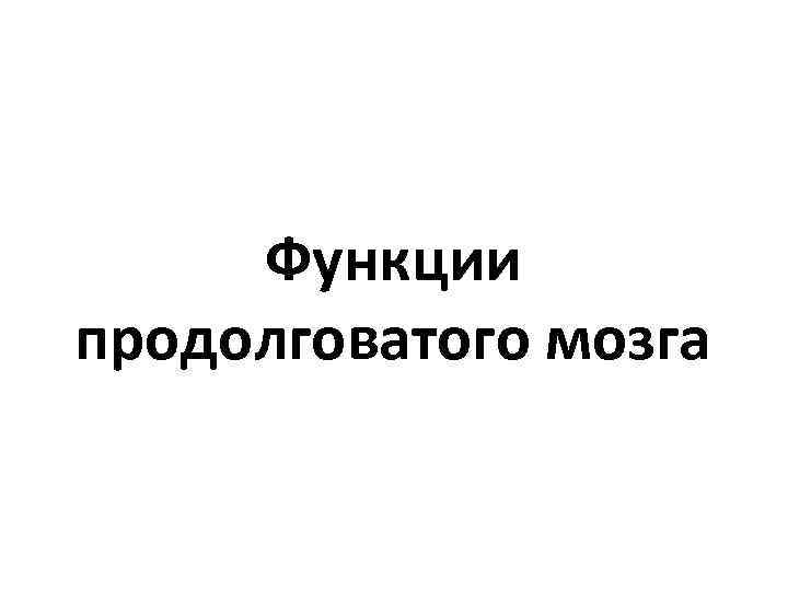 Функции продолговатого мозга 