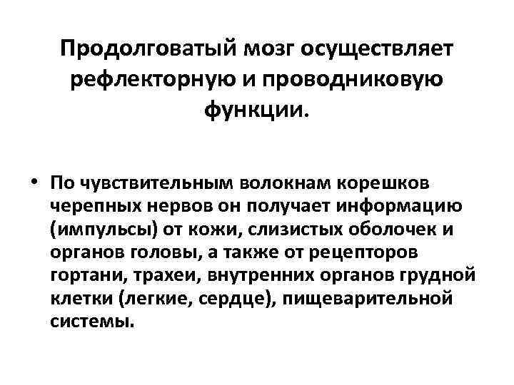 Продолговатый мозг осуществляет рефлекторную и проводниковую функции. • По чувствительным волокнам корешков черепных нервов