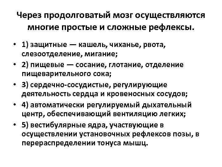 Через продолговатый мозг осуществляются многие простые и сложные рефлексы. • 1) защитные — кашель,