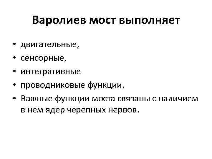 Варолиев мост выполняет • • • двигательные, сенсорные, интегративные проводниковые функции. Важные функции моста