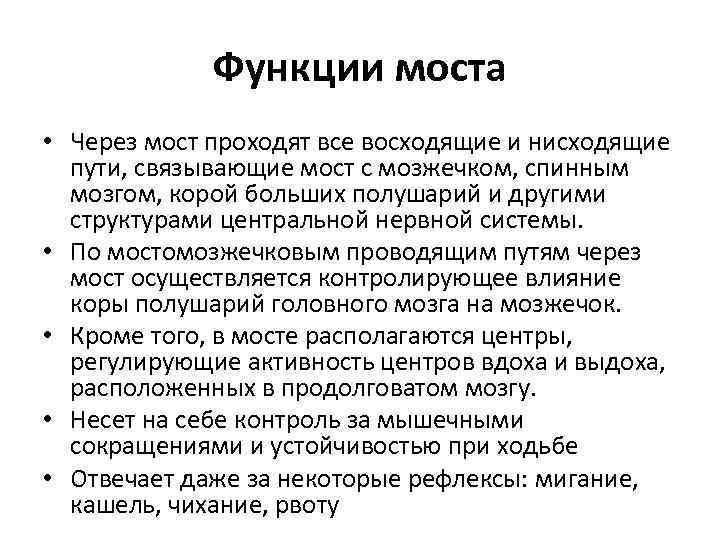 Функции моста • Через мост проходят все восходящие и нисходящие пути, связывающие мост с
