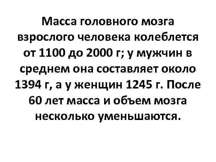 Масса головного мозга взрослого человека колеблется от 1100 до 2000 г; у мужчин в