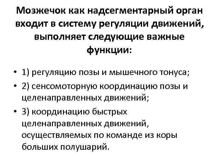 Мозжечок как надсегментарный орган входит в систему регуляции движений, выполняет следующие важные функции: •