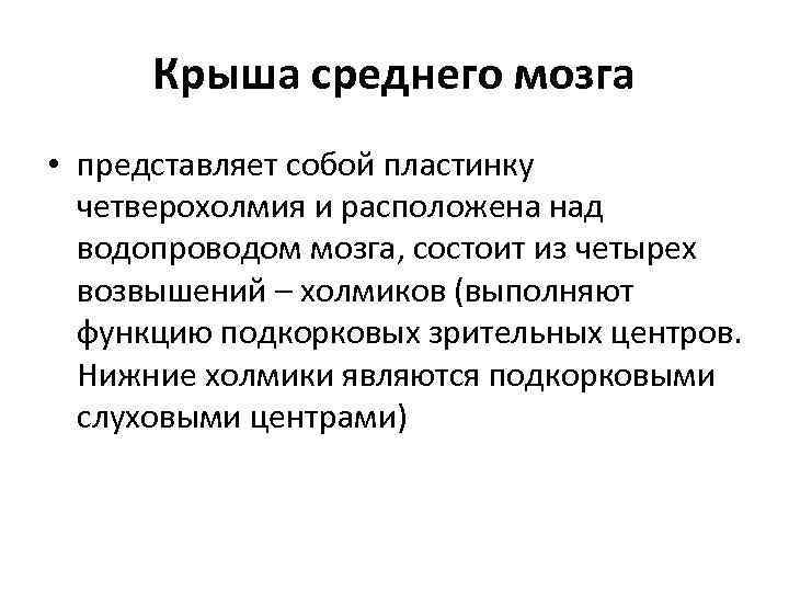 Крыша среднего мозга • представляет собой пластинку четверохолмия и расположена над водопроводом мозга, состоит