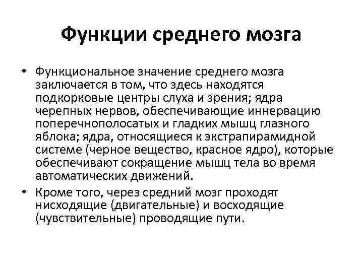 Функции среднего мозга • Функциональное значение среднего мозга заключается в том, что здесь находятся
