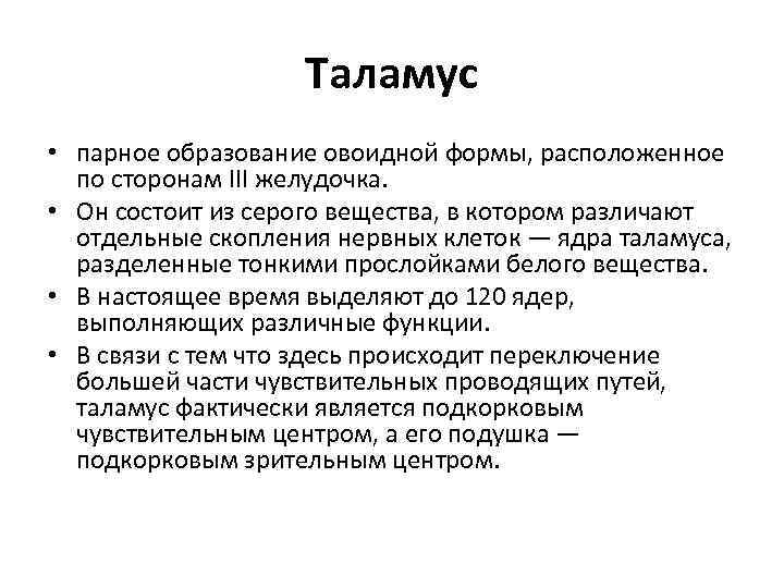 Таламус • парное образование овоидной формы, расположенное по сторонам III желудочка. • Он состоит