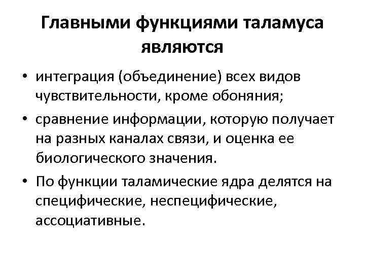 Главными функциями таламуса являются • интеграция (объединение) всех видов чувствительности, кроме обоняния; • сравнение