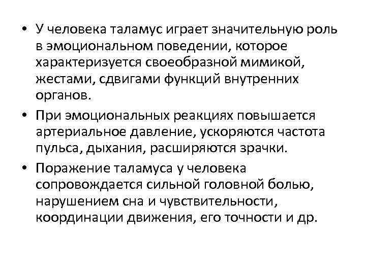  • У человека таламус играет значительную роль в эмоциональном поведении, которое характеризуется своеобразной