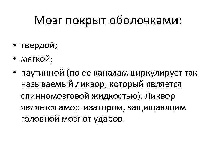 Мозг покрыт оболочками: • твердой; • мягкой; • паутинной (по ее каналам циркулирует так
