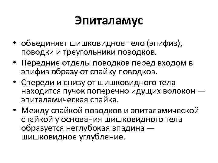 Эпиталамус • объединяет шишковидное тело (эпифиз), поводки и треугольники поводков. • Передние отделы поводков