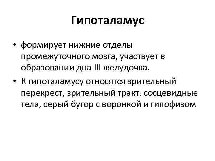 Гипоталамус • формирует нижние отделы промежуточного мозга, участвует в образовании дна III желудочка. •
