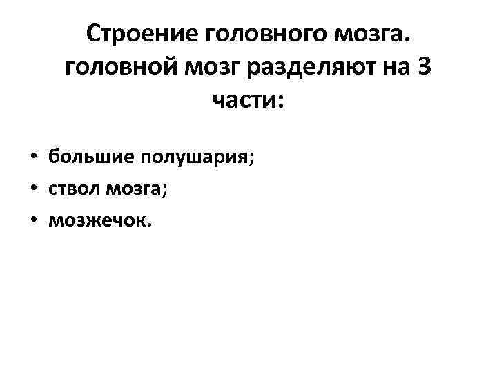 Строение головного мозга. головной мозг разделяют на 3 части: • большие полушария; • ствол