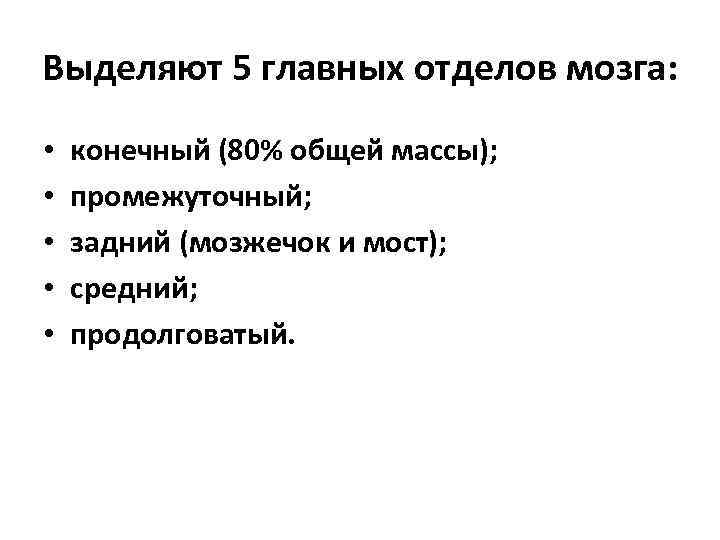 Выделяют 5 главных отделов мозга: • • • конечный (80% общей массы); промежуточный; задний
