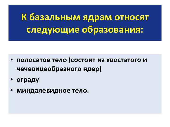 К базальным ядрам относят следующие образования: • полосатое тело (состоит из хвостатого и чечевицеобразного