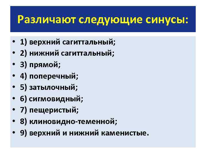 Различают следующие синусы: • • • 1) верхний сагиттальный; 2) нижний сагиттальный; 3) прямой;