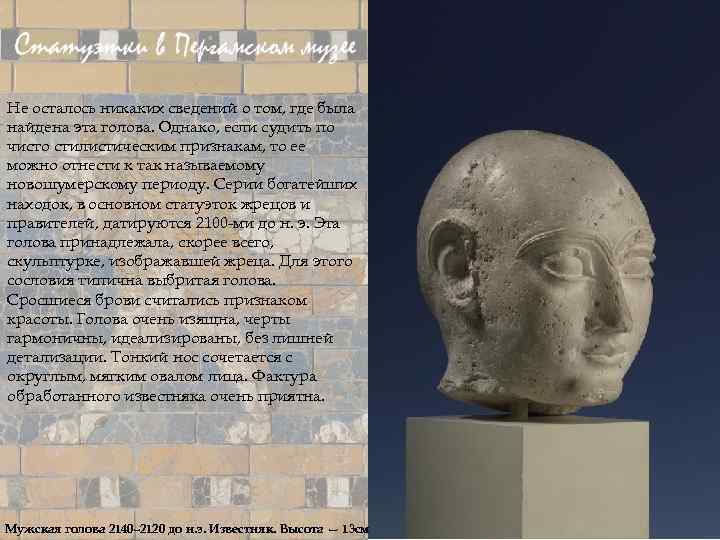 Не осталось никаких сведений о том, где была найдена эта голова. Однако, если судить