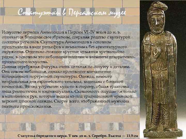 Искусство периода Ахеменидов в Персии VI–IV веков до н. э. отличается большим своеобразием, сохраняя