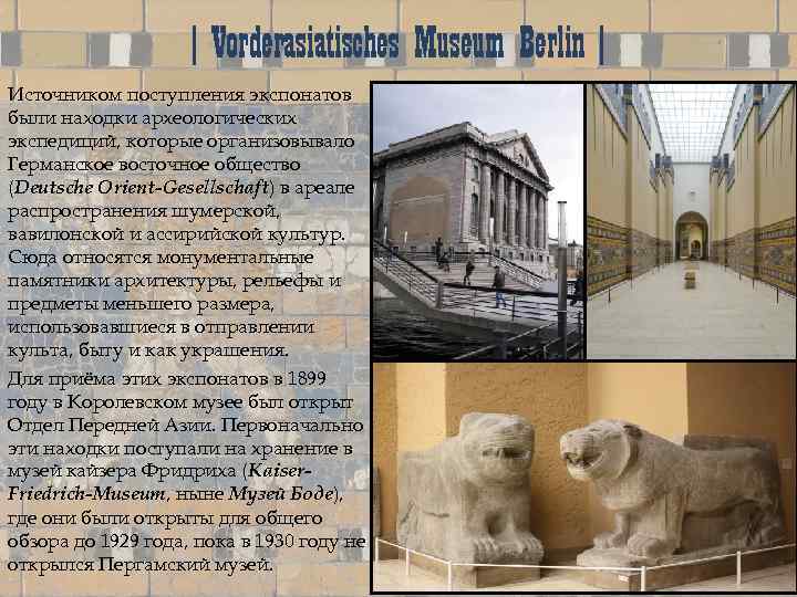 | Vorderasiatisches Museum Berlin | Источником поступления экспонатов были находки археологических экспедиций, которые организовывало