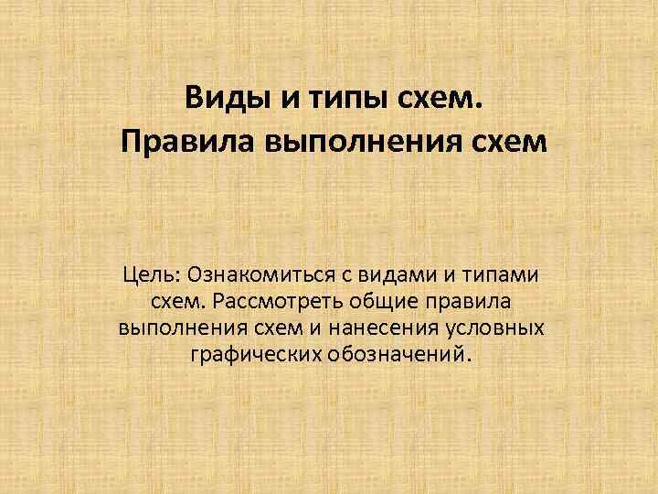 Виды и типы схем. Правила выполнения схем Цель: Ознакомиться с видами и типами схем.