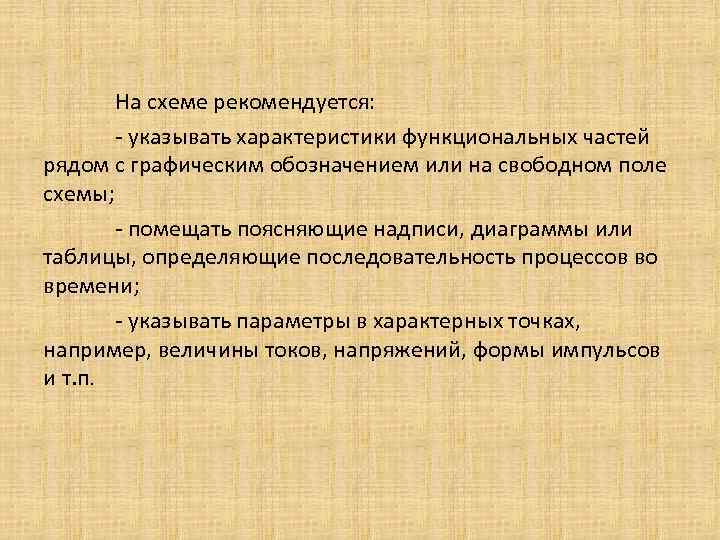 На схеме рекомендуется: - указывать характеристики функциональных частей рядом с графическим обозначением или на