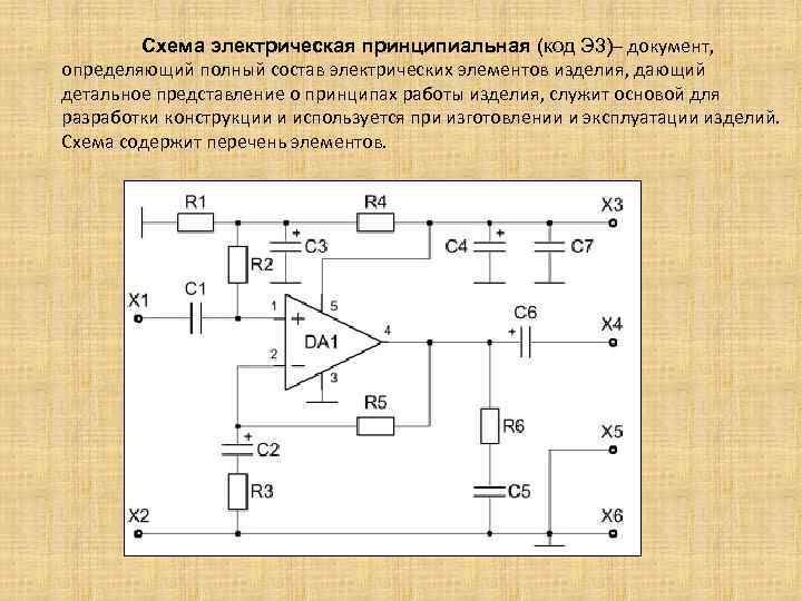 Схема электрическая принципиальная (код Э 3)– документ, определяющий полный состав электрических элементов изделия, дающий