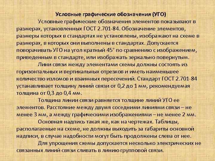 Условные графические обозначения (УГО) Условные графические обозначения элементов показывают в размерах, установленных ГОСТ 2.