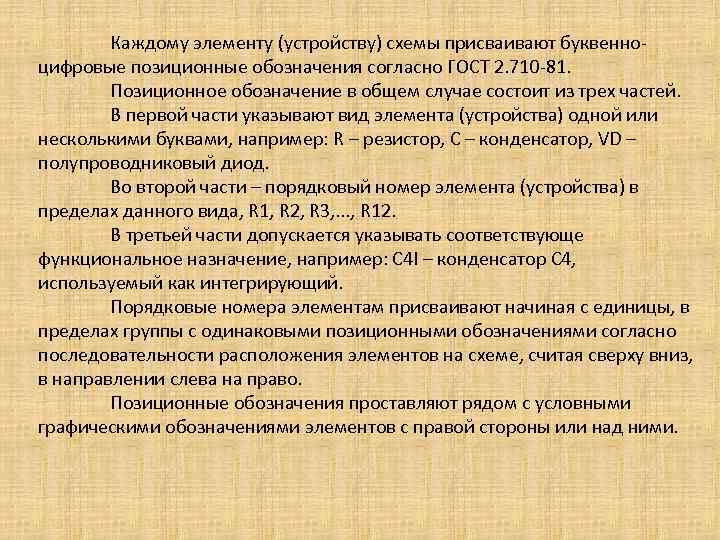 Каждому элементу (устройству) схемы присваивают буквенноцифровые позиционные обозначения согласно ГОСТ 2. 710 -81. Позиционное