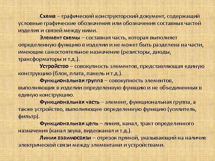 Схема – графический конструкторский документ, содержащий условные графические обозначения или обозначения составных частей изделия