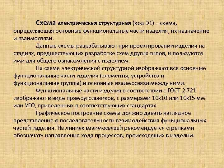 Схема электрическая структурная (код Э 1) – схема, определяющая основные функциональные части изделия, их