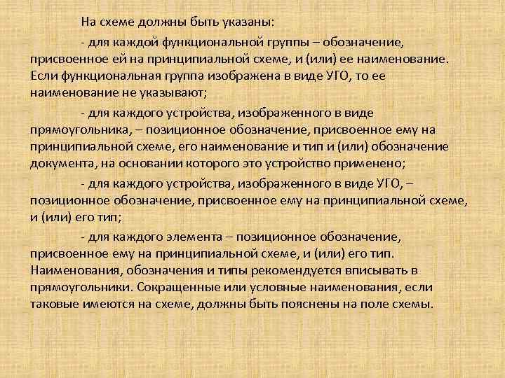 На схеме должны быть указаны: - для каждой функциональной группы – обозначение, присвоенное ей