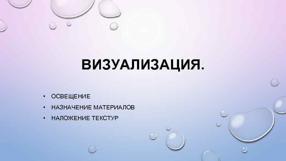 ВИЗУАЛИЗАЦИЯ. • ОСВЕЩЕНИЕ • НАЗНАЧЕНИЕ МАТЕРИАЛОВ • НАЛОЖЕНИЕ ТЕКСТУР 
