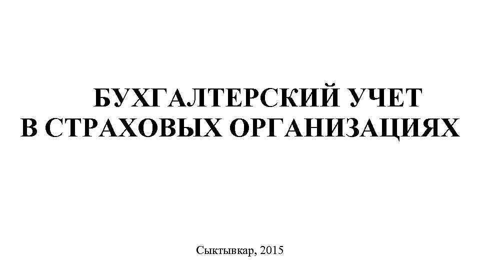 Учет страховщиков. Основы бухгалтерского учета презентация. Азбука бухгалтерского учета презентация.