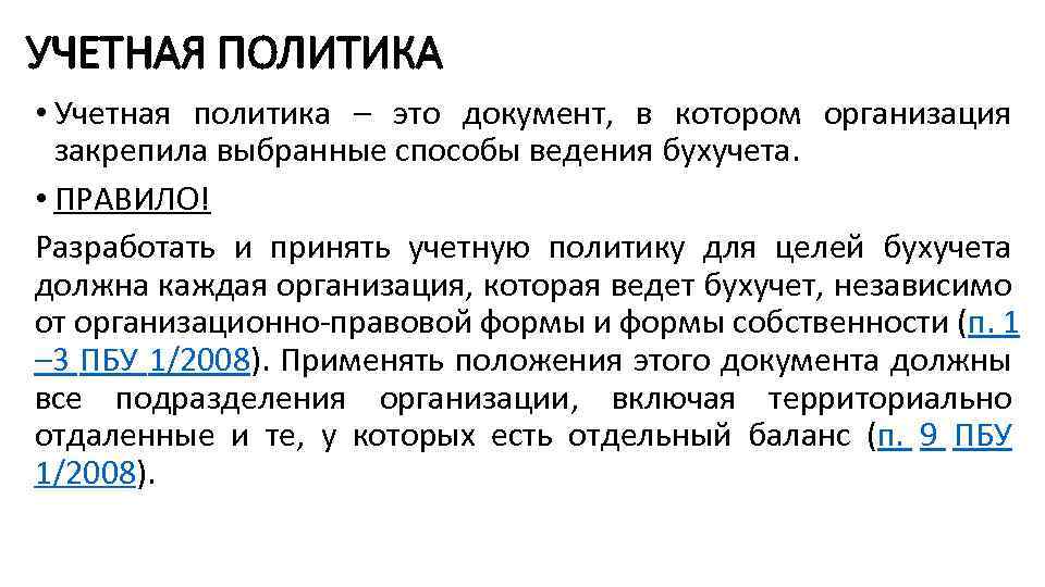 УЧЕТНАЯ ПОЛИТИКА • Учетная политика – это документ, в котором организация закрепила выбранные способы