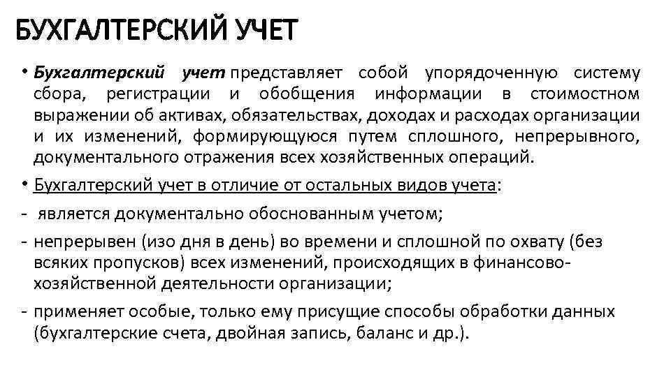 Сплошных непрерывных документальных учетов хозяйственных операций