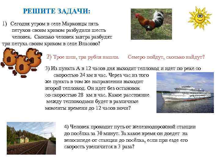 РЕШИТЕ ЗАДАЧИ: 1) Сегодня утром в селе Марковцы пять петухов своим криком разбудили шесть