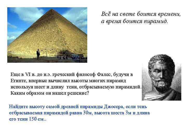 Всё на свете боится времени, а время боится пирамид. Еще в VI в. до