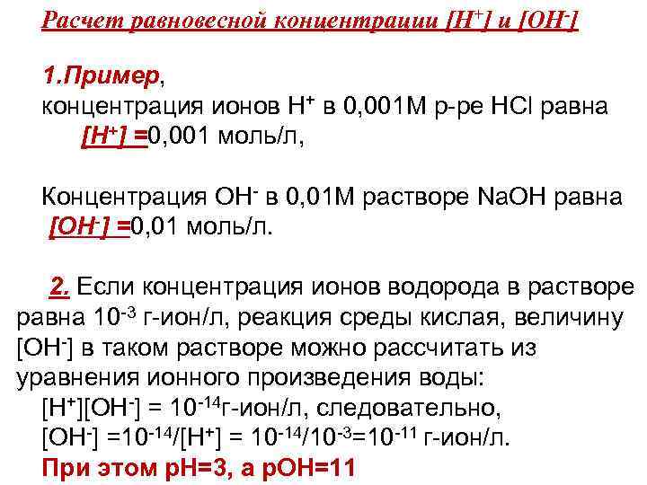 Расчет равновесной концентрации [Н+] и [ОН-] 1. Пример, концентрация ионов Н+ в 0, 001