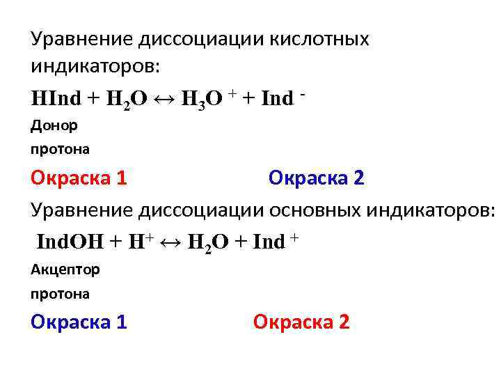 N 3 n 3 уравнение. Уравнение диссоциации. Основным уравнением кислотно-основных индикаторов. Уравнение диссоциации диссоциации. Общее уравнение диссоциации.