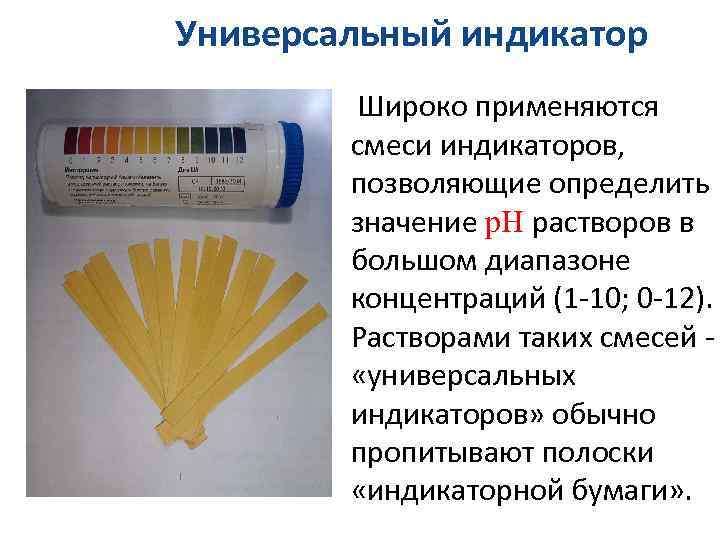 Универсальный индикатор Широко применяются смеси индикаторов, позволяющие определить значение р. Н растворов в большом