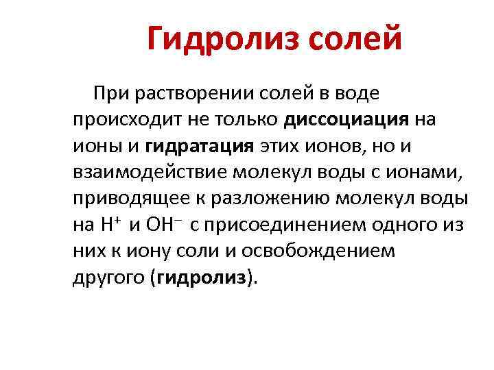 Гидролиз солей При растворении солей в воде происходит не только диссоциация на ионы и