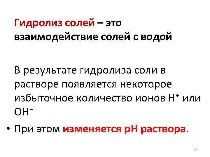 Гидролиз солей – это взаимодействие солей с водой В результате гидролиза соли в растворе