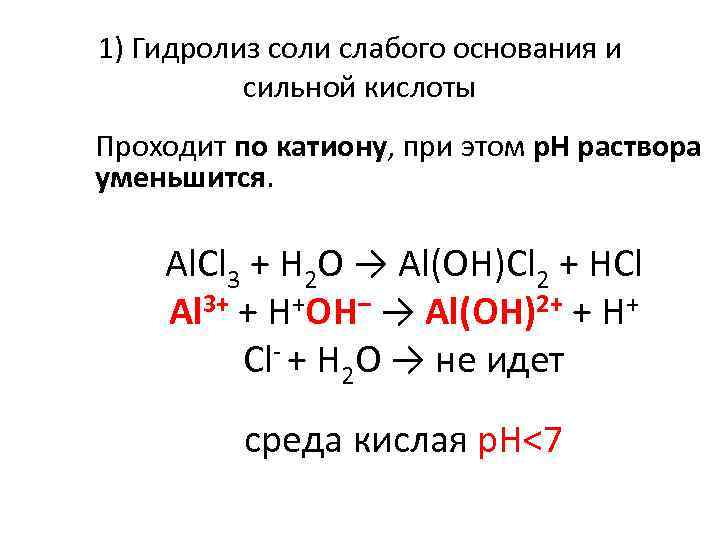 1) Гидролиз соли слабого основания и сильной кислоты Проходит по катиону, при этом р.