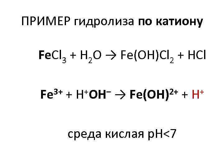 ПРИМЕР гидролиза по катиону Fe. Cl 3 + H 2 O → Fe(OH)Cl 2