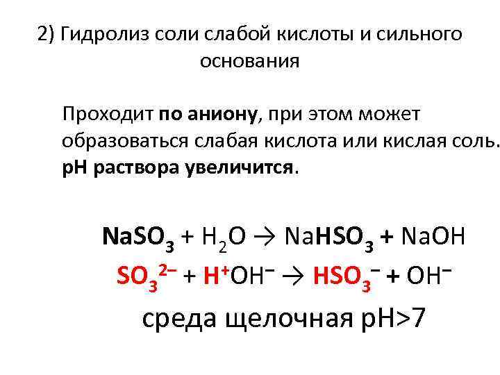 2) Гидролиз соли слабой кислоты и сильного основания Проходит по аниону, при этом может