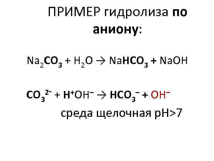 ПРИМЕР гидролиза по аниону: Na 2 CO 3 + H 2 O → Na.