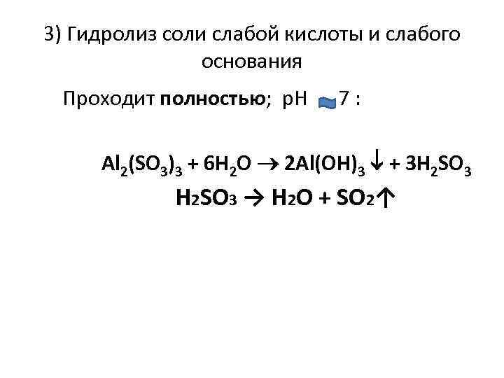 3) Гидролиз соли слабой кислоты и слабого основания Проходит полностью; р. Н 7 :