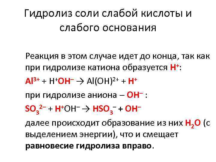 Соль образована слабым основанием и слабой кислотой